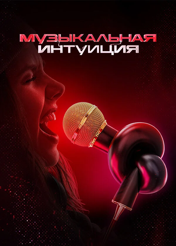 Музыкальная интуиция (1-6 сезон)