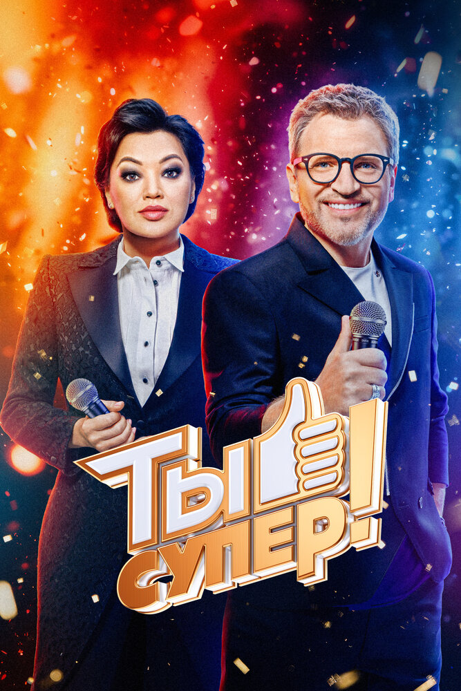 Ты супер! (1-8 сезон)