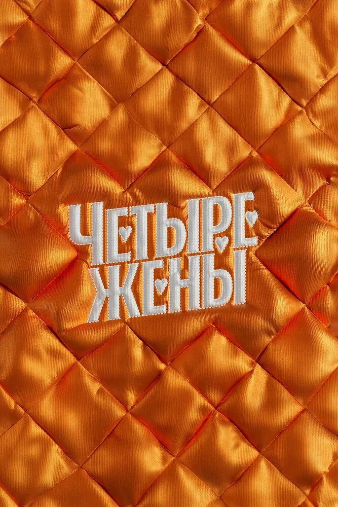 Четыре жены (1-3 сезон)