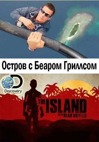 Остров с Беаром Гриллсом (1-6 сезон)