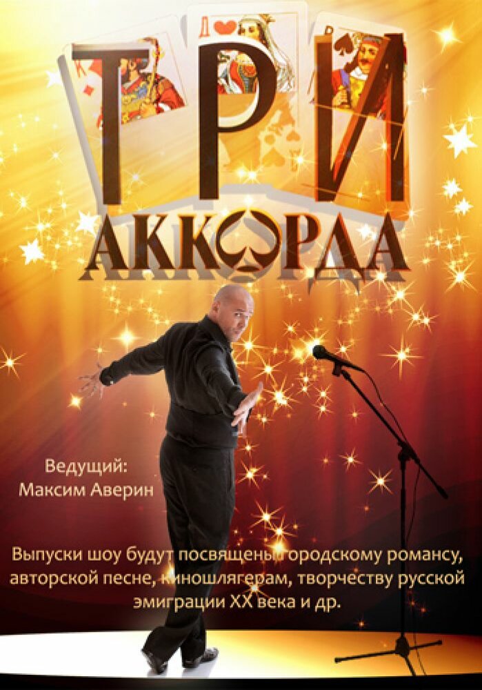 Три аккорда (1-9 сезон)