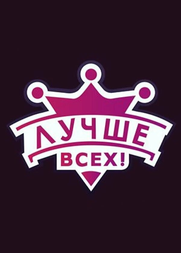 Лучше всех (2016)