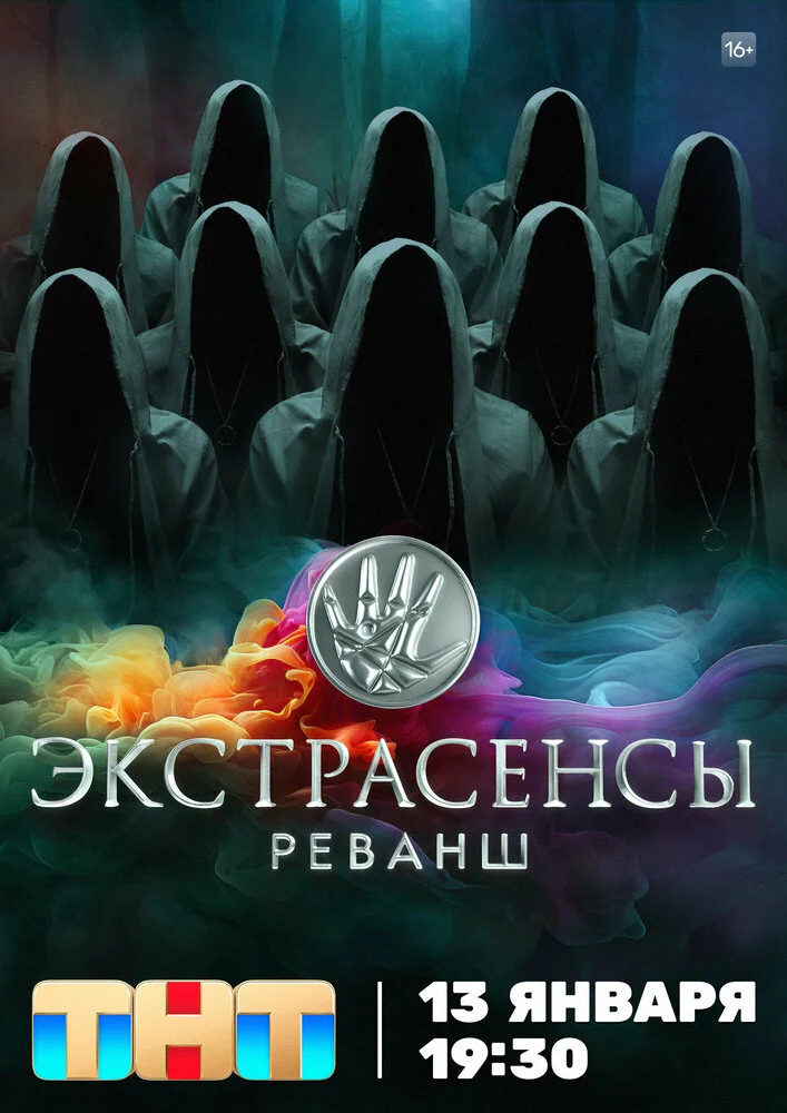 Экстрасенсы. Реванш (1-3 сезон)