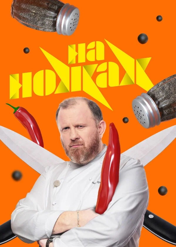 На ножах (1-9 сезон)