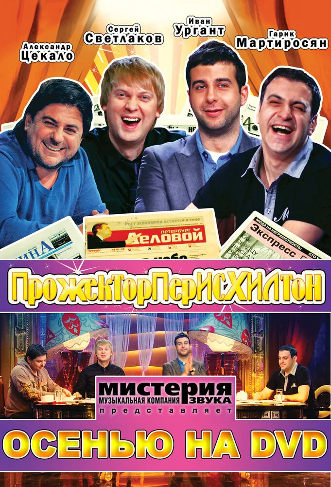 Прожекторперисхилтон (1-5 сезон)