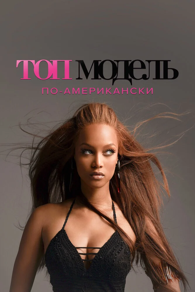 Топ-модель по-американски (1-24 сезон)