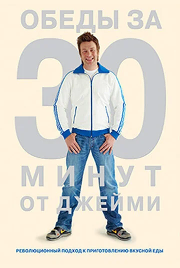 Джейми Оливер. Готовим за 30 минут (1-2 сезон)