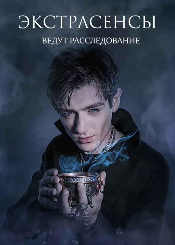 Экстрасенсы ведут расследование (1-12 сезон)