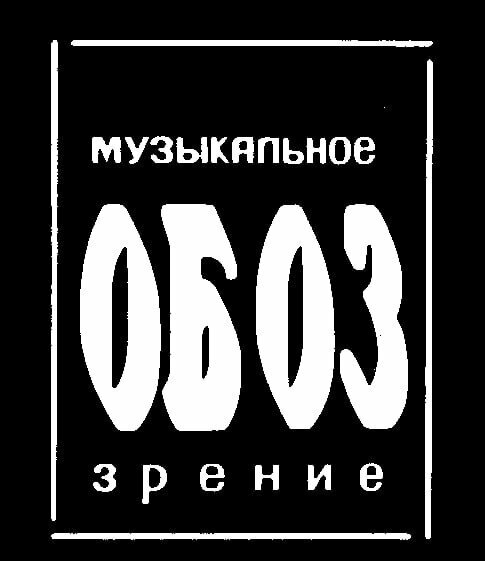 МузОбоз (1991)