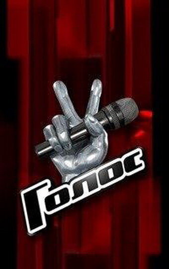 Голос (1-14 сезон)