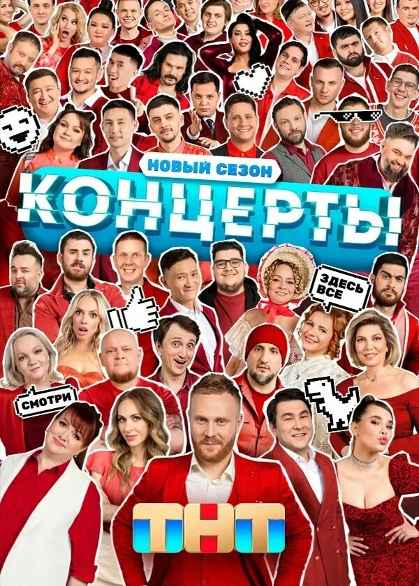 Концерты (1-2 сезон)
