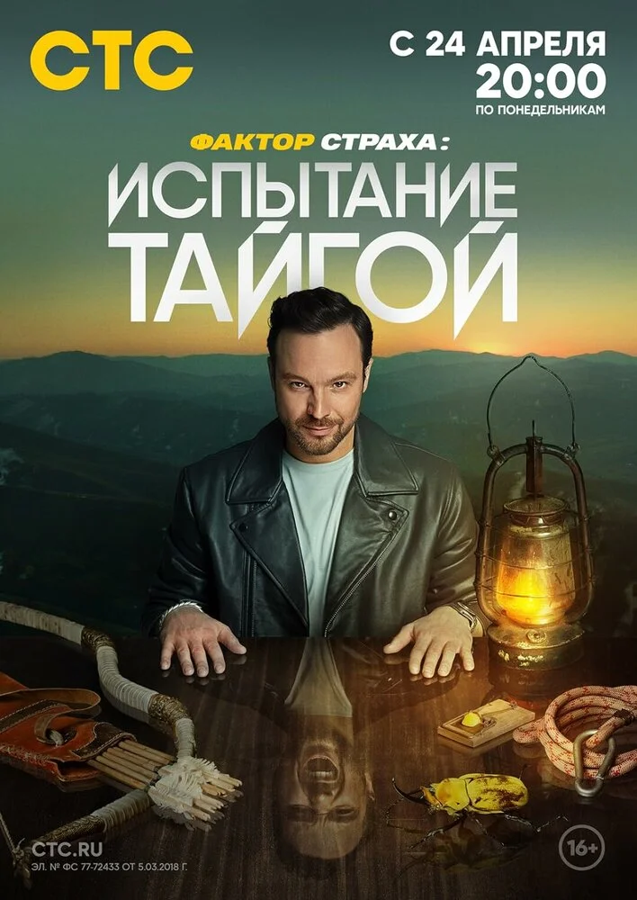 Фактор страха: Испытание тайгой (2022)