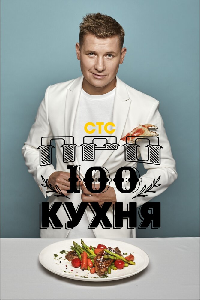 ПроСТО Кухня (1-8 сезон)