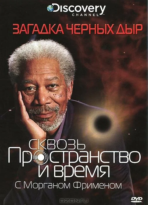 Discovery: Сквозь пространство и время с Морганом Фрименом (1-8 сезон)