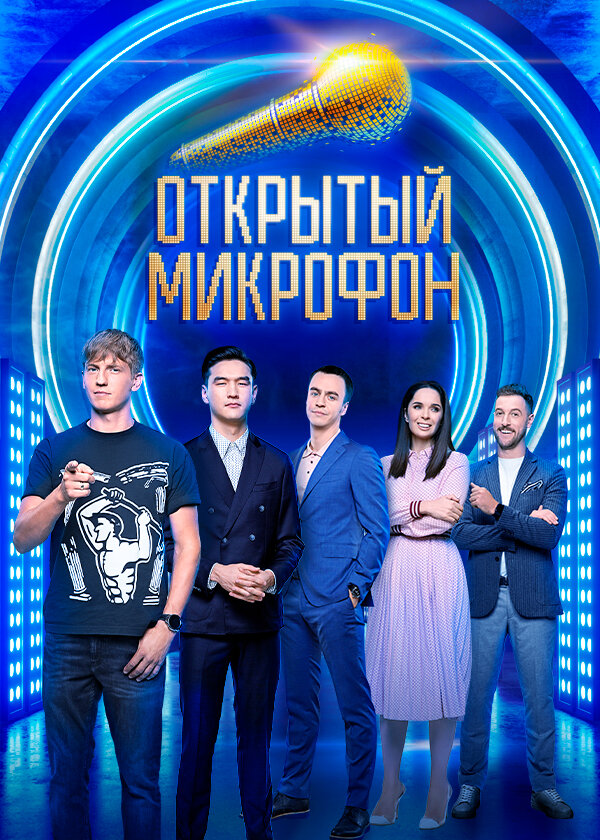 Открытый микрофон (1-7 сезон)