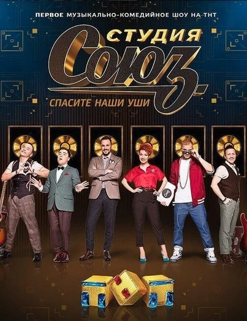 Студия СОЮЗ (1-5 сезон)
