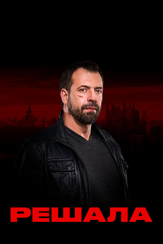 Решала (1-2 сезон)