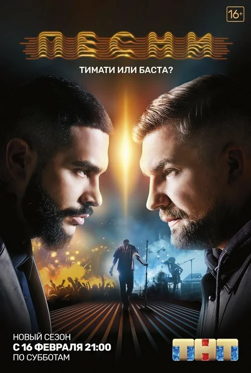 Песни на ТНТ (1-2 сезон)