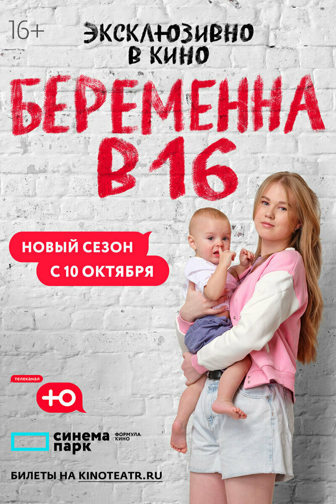 Беременна в 16 (1-10 сезон)