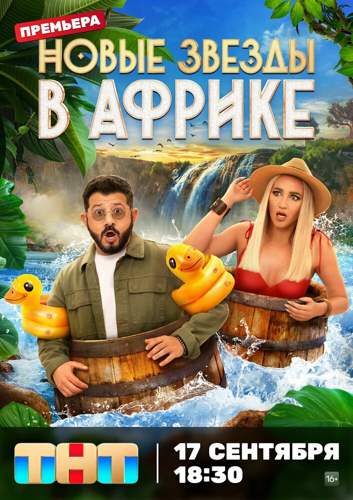 Звёзды в Африке (1-5 сезон)