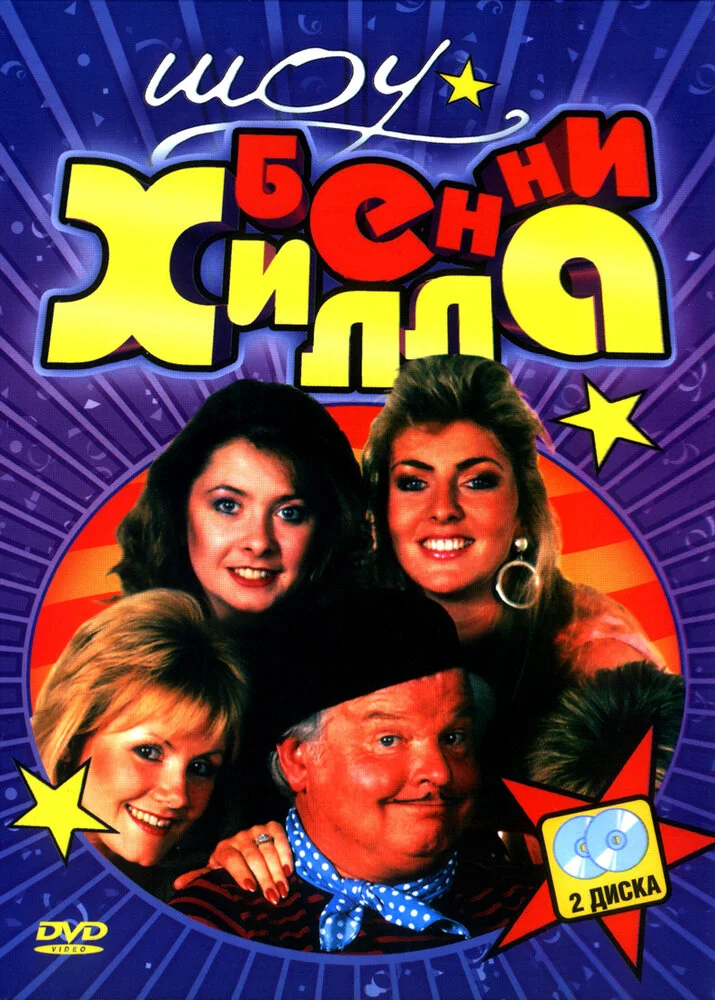 Шоу Бенни Хилла (1-6 сезон)