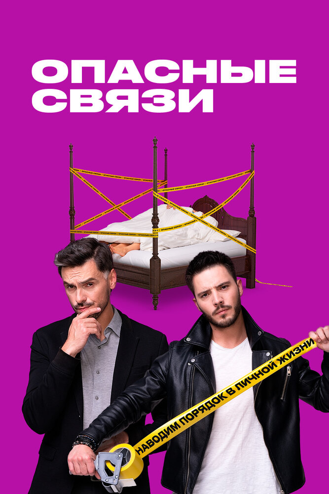 Опасные связи (2019)