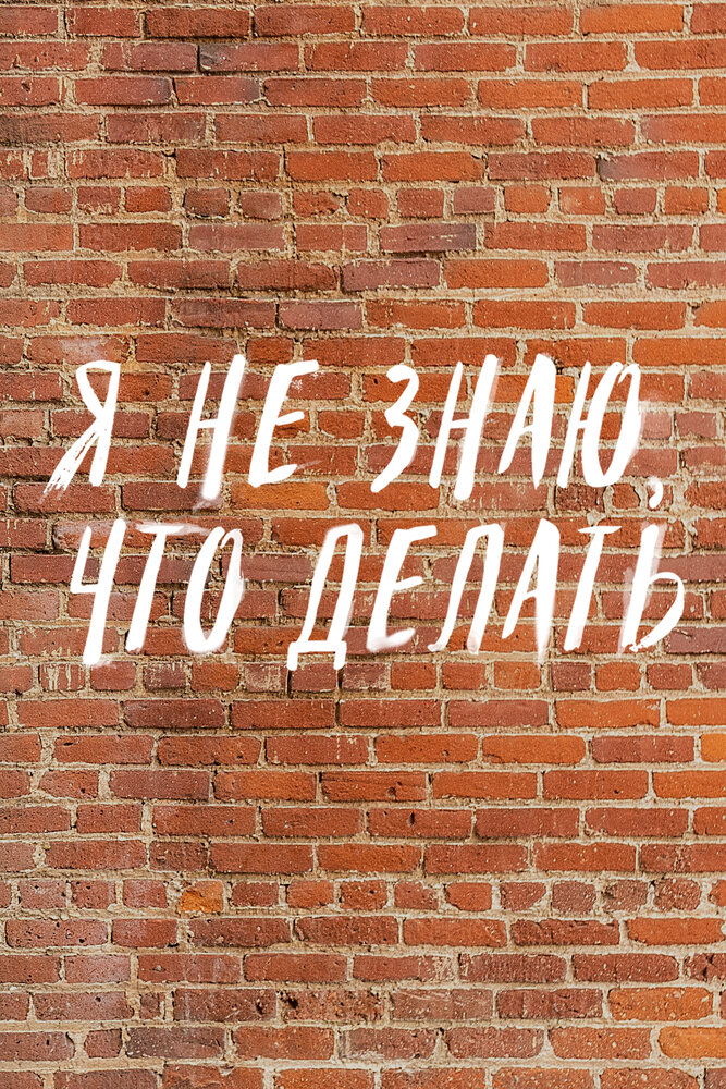 Трудные подростки. Я не знаю, что делать (2021)