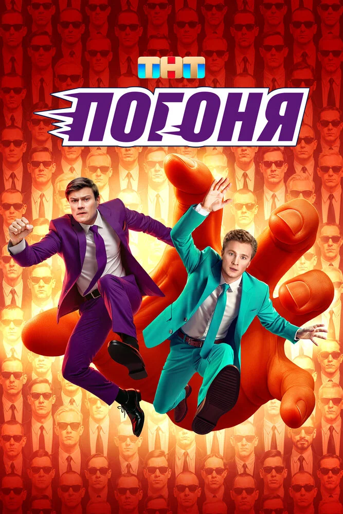 Погоня (1-2 сезон)