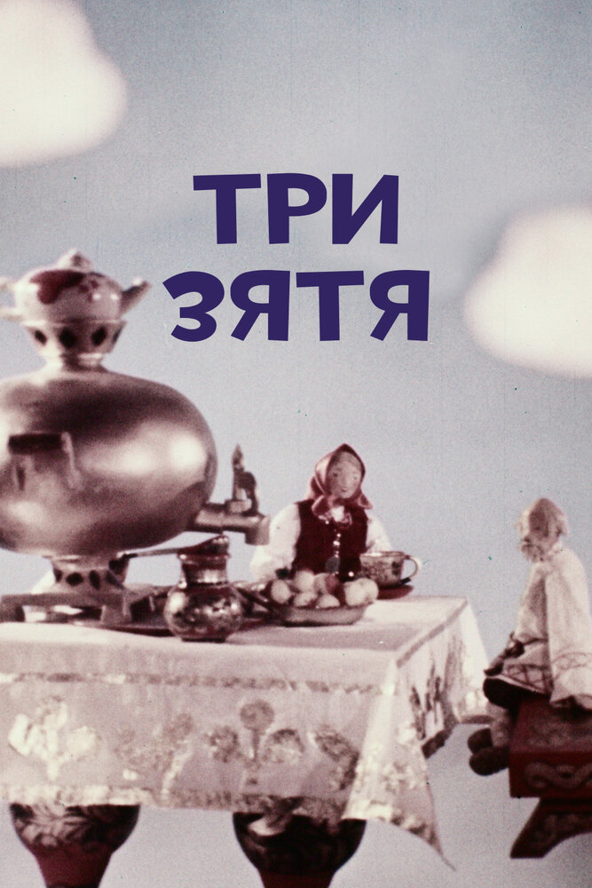 Три зятя (1960)