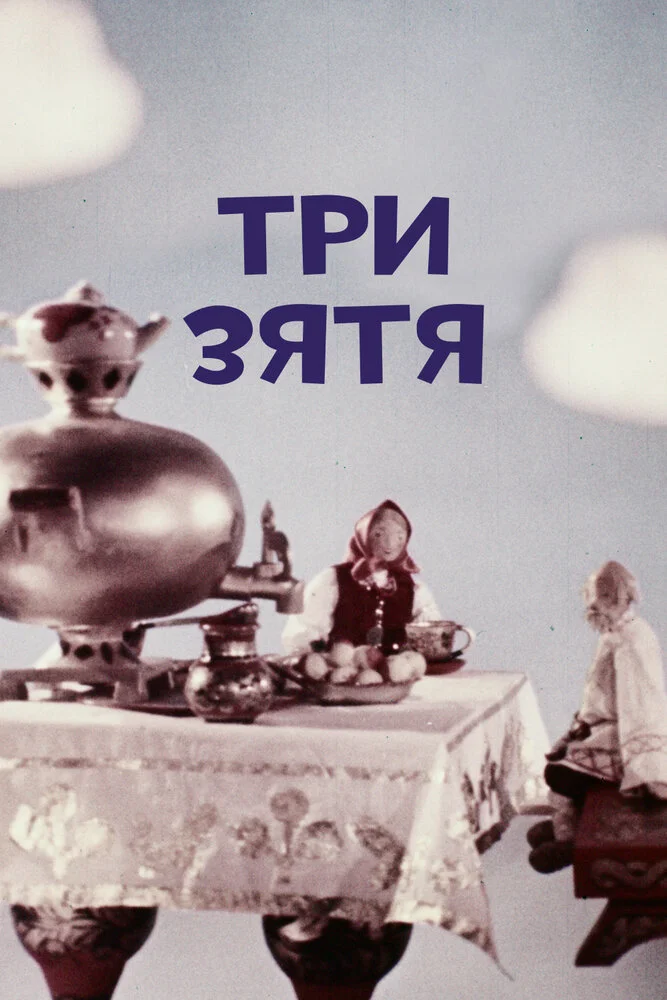 Три зятя (1960)