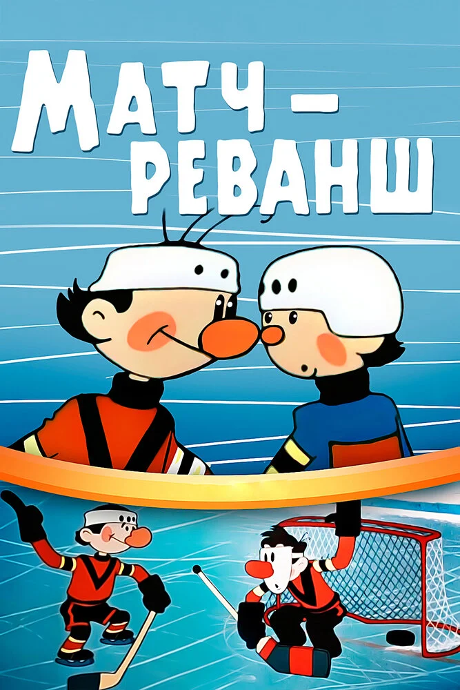 Матч-реванш (1968)