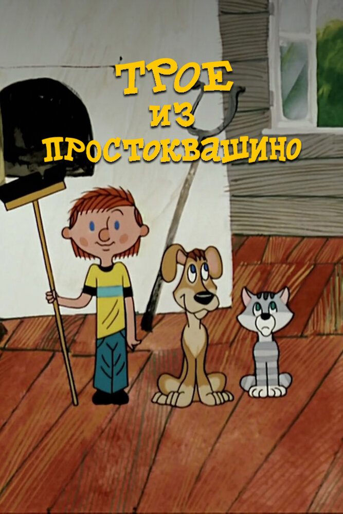 Трое из Простоквашино (1978)
