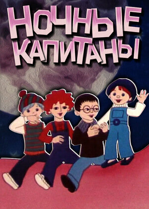 Ночные капитаны (1978)