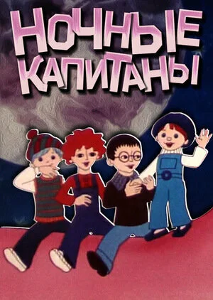 Ночные капитаны (1978)