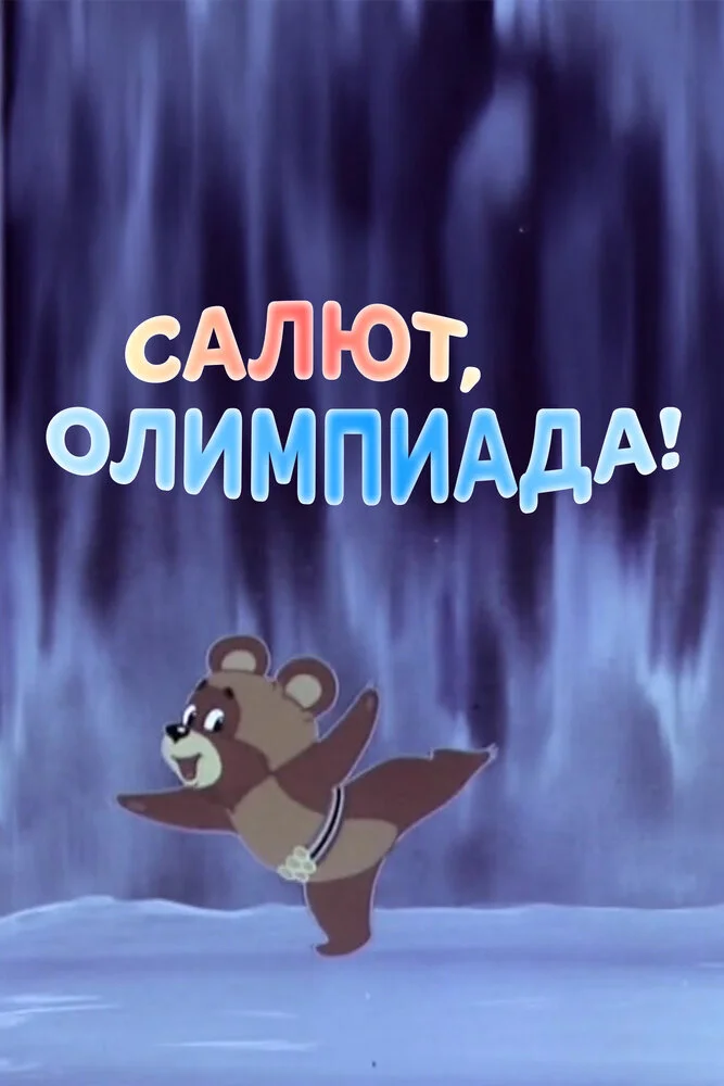 Салют, олимпиада! (1979)