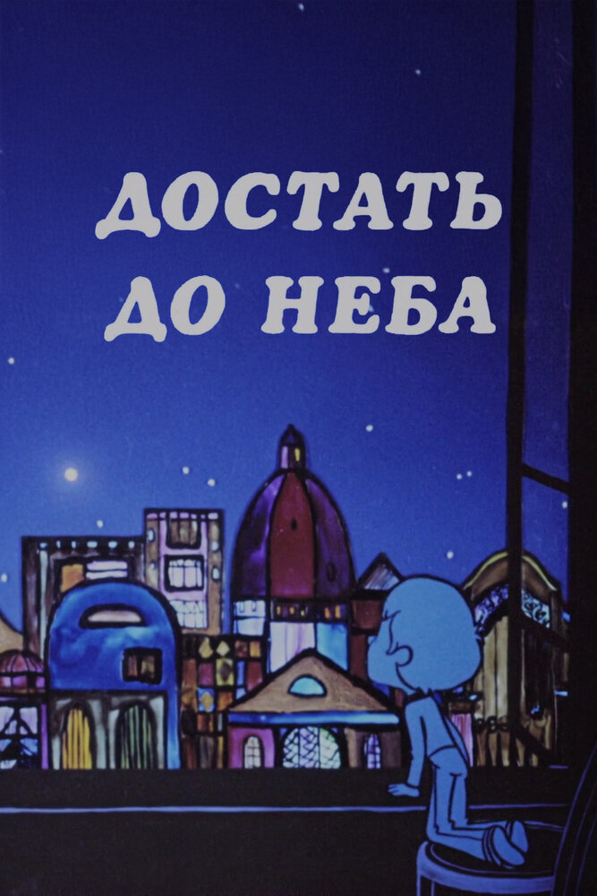 Достать до неба (1975)