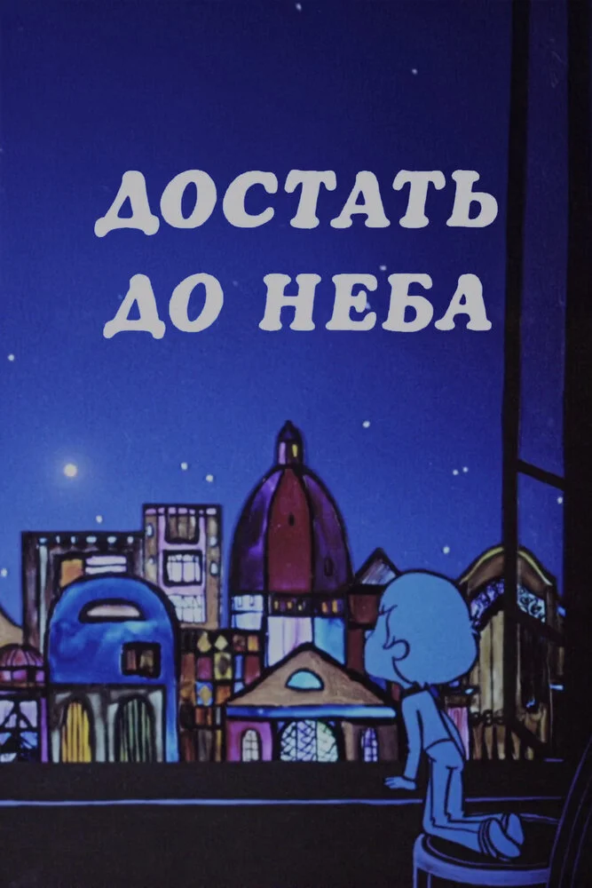 Достать до неба (1975)