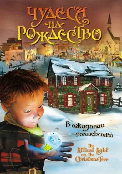 Чудеса на рождество (2003)