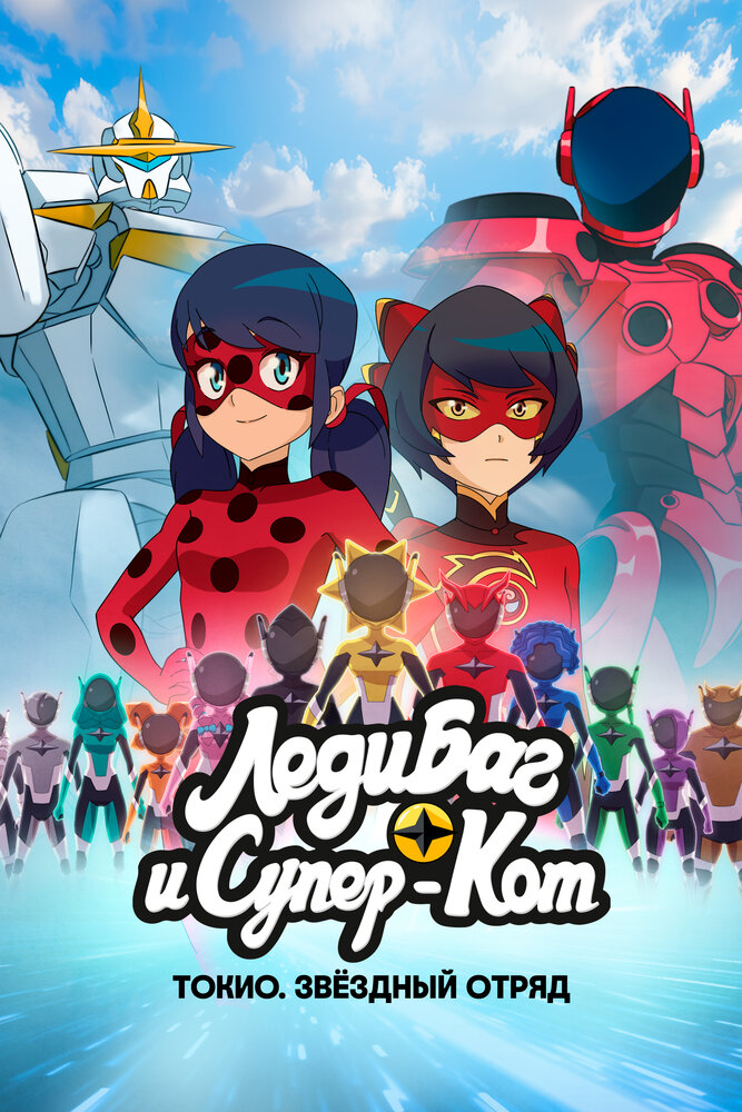 Леди Баг и Супер-Кот: Токио, звёздный отряд (2025)