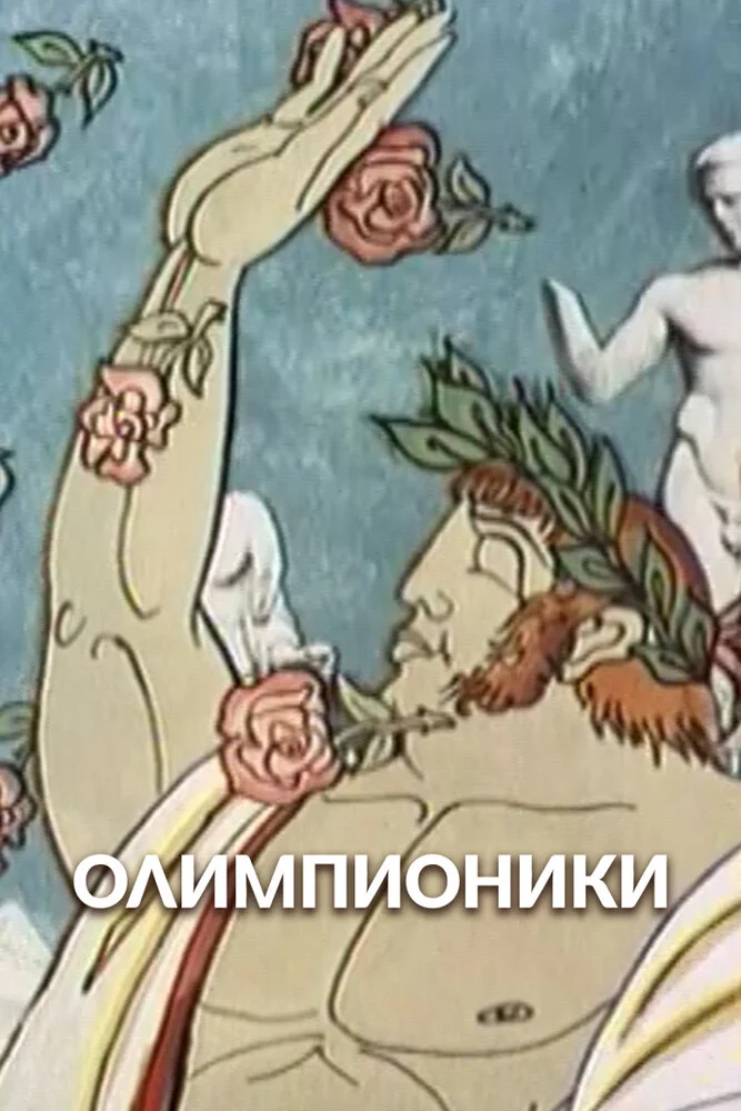 Олимпионики (1982)