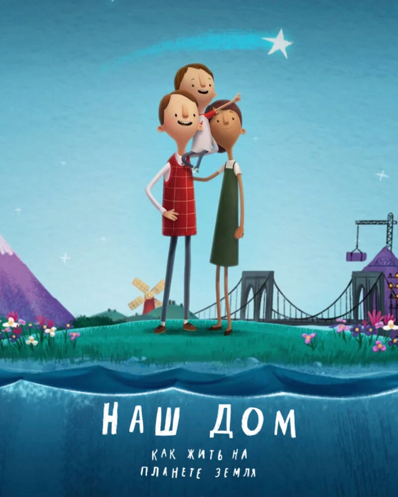 Наш дом: Как жить на планете Земля (2020)