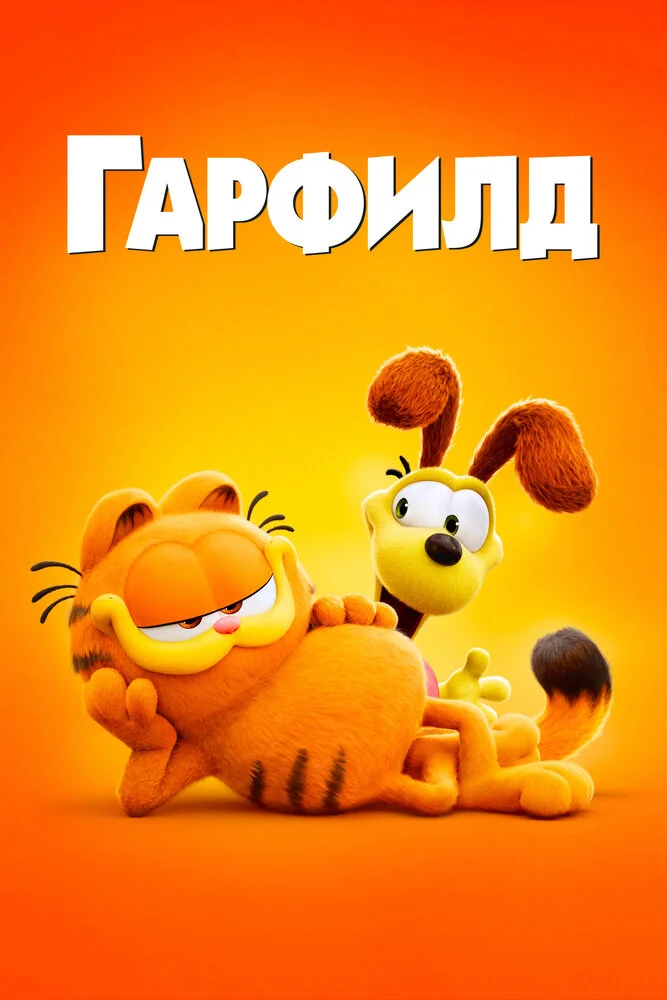 Гарфилд (2024)