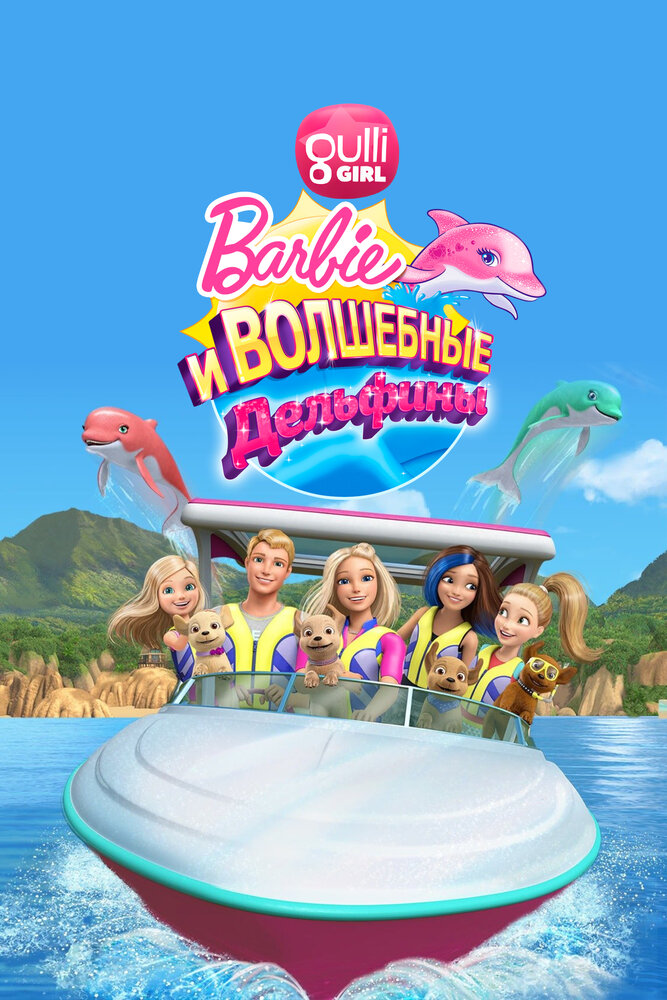 Барби: Волшебные дельфины (2017)