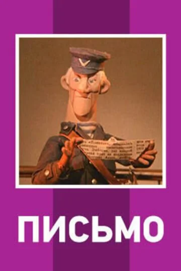Письмо (1970)