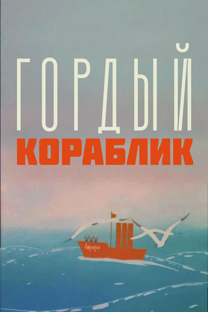 Гордый кораблик (1966)