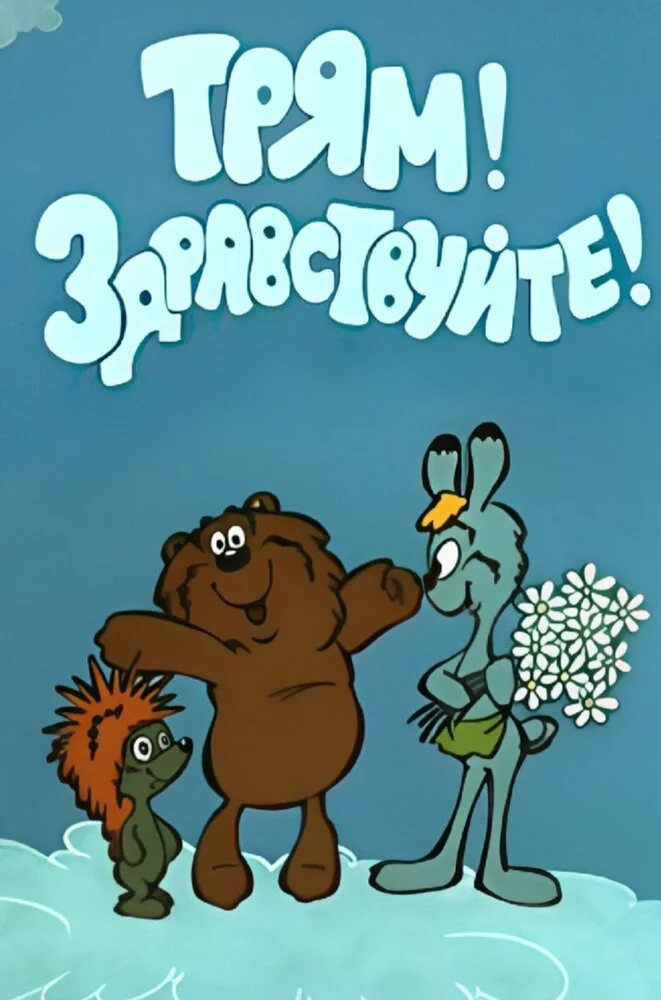 Трям! Здравствуйте! (1980)