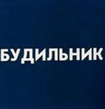 Будильник (ТВ) (1984)