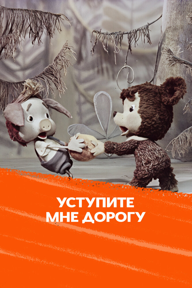 Уступите мне дорогу (1975)