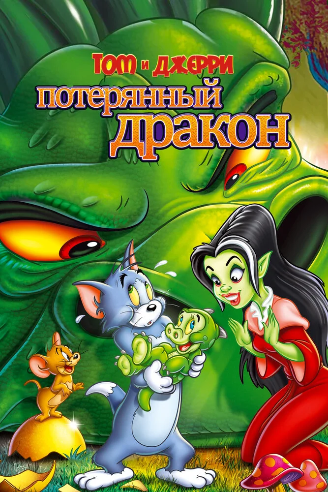 Том и Джерри: Потерянный дракон (2014)