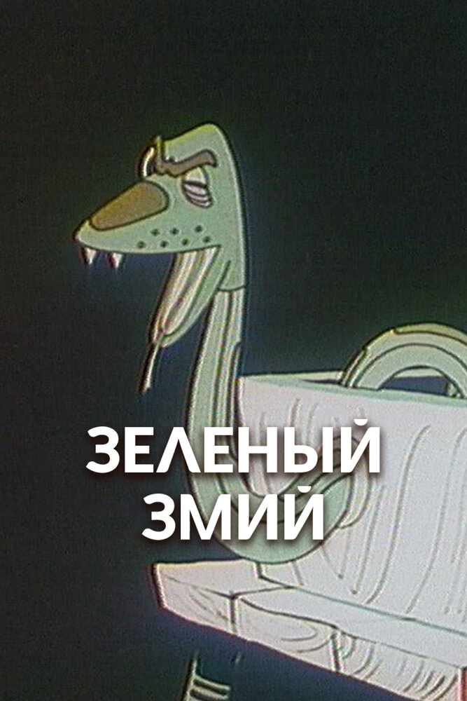 Зеленый змий (1962)